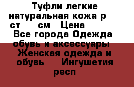 Туфли легкие натуральная кожа р. 40 ст. 26 см › Цена ­ 1 200 - Все города Одежда, обувь и аксессуары » Женская одежда и обувь   . Ингушетия респ.